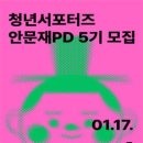 [공모전사이트] 2025년 (재)안산문화재단 청년서포터즈 안문재PD 5기 모집 이미지