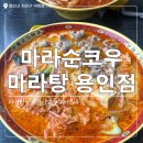 마라순코우마라탕 | 용인 역북동 마라탕 맛집 '마라순코우마라탕' 내돈내산 솔직 후기🍜🖤