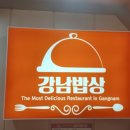 강남한식뷔페