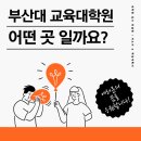 부산대학교 교육대학원 네이버블로그