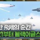 사천 에어쇼-공중 분열비행 KF-21부터 블랙이글스까지 이미지