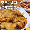 호호빈대떡 | 광화문 노포 맛집 종로 빈대떡|모둠 빈대떡 잔치국수 후기