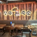 우후죽순 광주경안점 이미지