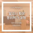 여의건축사사무소 | 발코니 확장 행위허가 대행 후기 # 양천구 신정동 쌍용아파트 #