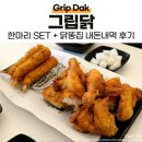 그립닭 | 바삭한 옛날통닭에 새우튀김, 닭똥집까지~ 내돈내먹 양주옥정치킨맛집 | 그립닭 옥정점