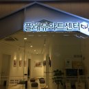 플래뮤아트센터큐브어린이뮤지엄