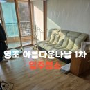 영조아름다운나날 입주청소 후기