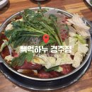 백억하누 경주점