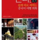현지에서 바로 써먹는 여행 중국어 이미지