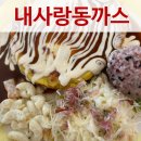 내사랑 동까스 | 파주 운정 돈까스 내사랑동까스 후기
