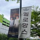 STATION | [공연] 2025 멜로망스 전국투어 콘서트 &lt;Romance Station&gt; 관람 후기 - 수원 경기아트센터 (+퇴근길)
