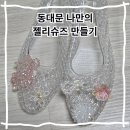 청계스포츠 | 젤리슈즈 꾸미기 동대문종합시장 파츠구매처 가는 방법 및 후기 신꾸 키꾸