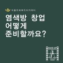 아뜰리에뷰티아카데미미용학원 이미지
