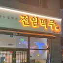 전일맥주만성점 이미지