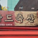 수라축산