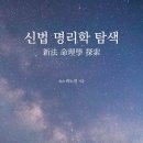 생활 명리학 이미지