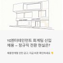 아이피엔터테인먼트 | YG엔터테인먼트 회계팀 신입 채용 - 채용연계형 인턴, 정규직 전환 현실은 어떨까?