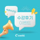 🎉 씨큐브코딩 목동센터 수강후기 이벤트 안내 🎉