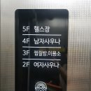 대명헬스사우나