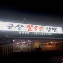 군산칼국수냉면 이미지