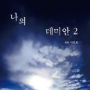 이문호 - 나의 데미안 2 이미지