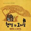 가족오페라 헨젤과 그레텔 이미지