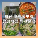 모현동-23 | 익산 모현동 맛집 &#34;닭삼백집&#34; 여름 보신엔 닭한마리칼국수