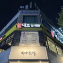 내조삼계탕 부천점 | 부천 삼계탕 맛집-내조 삼계탕(부천시청역 삼계탕 맛집 추천)