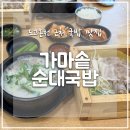 [아산] 파라다이스 도고 근처 도고 온천 맛집 &#39;가마솥 순대국밥&#39; 방문기