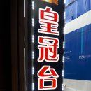 크라운당구장 이미지