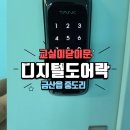 금산초등학교 | 금산 학교 교실 미닫이문 디지털 도어락 설치 완료!