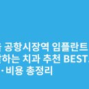 공항치과의원 | 서울 공항시장역 임플란트 싸고 잘하는 치과 추천 BEST5 | 가격·비용 총정리