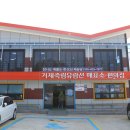 거제죽림유람선매표소