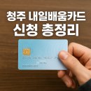 (단기)바리스타(자격증)-주간E | 청주 내일배움카드 신청 조건·방법 총정리 (신청 전 꼭 확인하세요!)