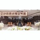 UR(오산시)-[오산로]-하-25 | <경기 웨딩홀 추천> 오산컨벤션웨딩뷔페 20년 노하우와 신선한 요리