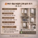 유성헤네스타워 오피스텔 | 하단 가락타운, 덕천 롯데아파트 등 부산보일러 설치 오늘의 교체 현장 6곳 완료 후기
