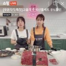 8/31 곤지암도축장 우돈타 네이버쇼핑라이브 후기