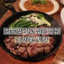 굿갓 | 성수동 맛집 굿갓레스토랑 내돈내산 후기