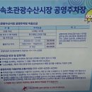 속초관광수산시장 주차장 1 이미지