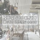 한별목장 | 포항 대형카페 슈슈모아 유럽풍 빈티지 감성 가득한 베이커리 맛집