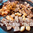 점상농장 | 하남/하남시청 : 농장사람들 하남점 : 가성비와 맛 모두 잡은 고기집 (Feat. 국내산한우1++, 국내산돼지...