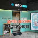 이마트24 광교법원점 | 광교피부관리 달리아에스테틱 얼굴라인, 피부보습관리 솔직 후기