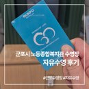 대림경정비종합센타 | 군포 수영장 군포시 노동종합복지관 자유수영 후기