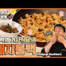 백종원 돼지 불백 만들기 간장 돼지불고기 양념 레시피 돼지고기 간장불고기 만드는 법 이미지