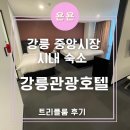 강릉관광호텔 | 강릉 중앙시장 가까운 호텔 '강릉관광호텔' 트리플룸 내돈내산 이용후기