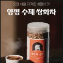 차합시다 | 【양평/차합시다】수제 쌍화차 블랙 & 벌꿀 생강차 재구매 후기
