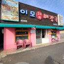 이모24시해장국