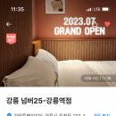 넘버25강릉역점 이미지