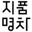 지품1 - 947 | 지품1