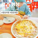 회성농장 | 화성 치즈학교 가족체험 예약방법 체험 후기 총정리